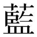 藍字|< 藍 : ㄌㄢˊ >辭典檢視